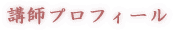 講師プロフィール