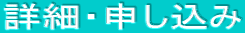 詳細・申し込み