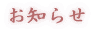 お知らせ