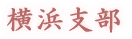 横浜支部